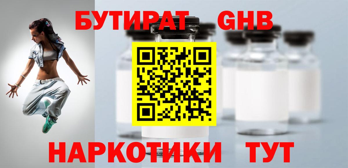 БУТИРАТ  Вход с VPN  Кинель  БУТИРАТ бутандиол 